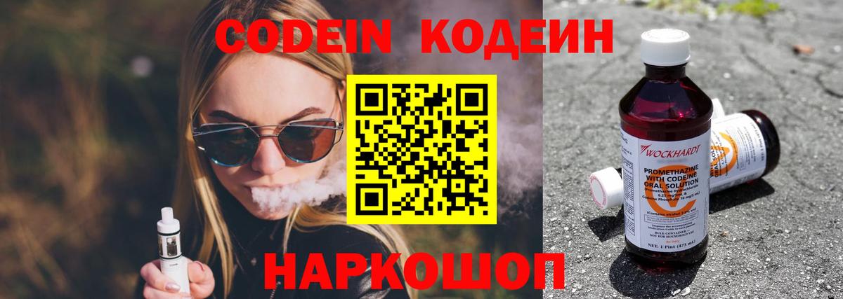 Кодеин Purple Drank  Вход с VPN  Кирово-Чепецк  Codein напиток Lean (лин) 